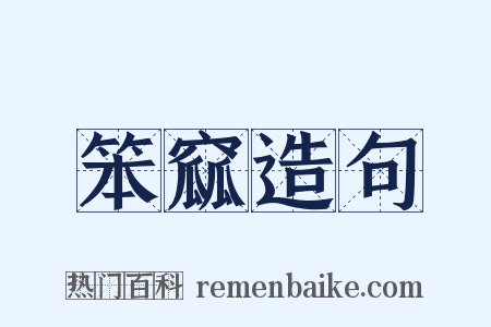 笨窳造句是什么意思的图片